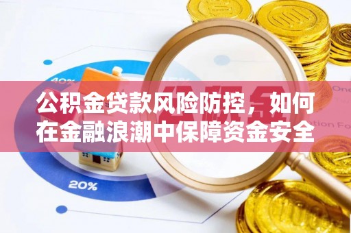 西藏公积金贷款风险防控，如何在金融浪潮中保障资金安全
