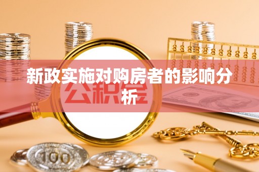西藏新政实施对购房者的影响分析