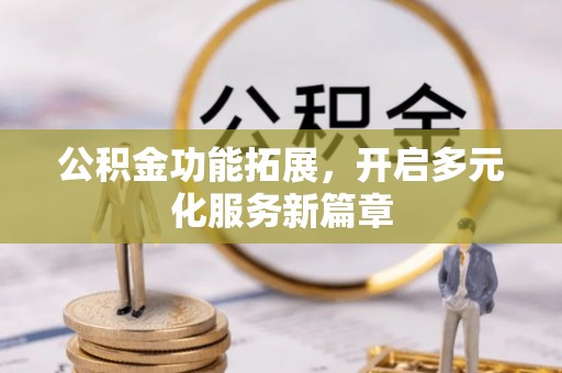 西藏公积金功能拓展，开启多元化服务新篇章