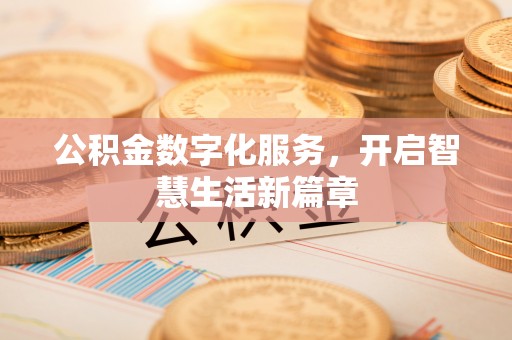 西藏公积金数字化服务，开启智慧生活新篇章