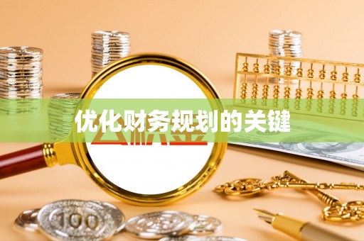 西藏优化财务规划的关键