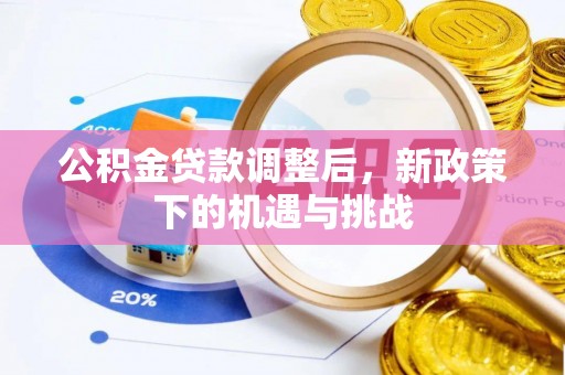 西藏公积金贷款调整后，新政策下的机遇与挑战