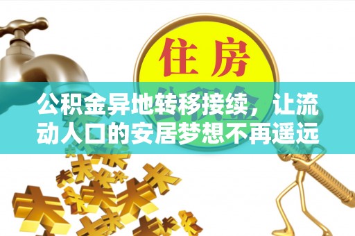 西藏公积金异地转移接续，让流动人口的安居梦想不再遥远