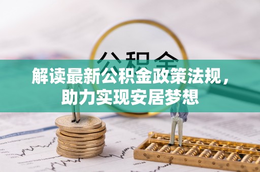 西藏解读最新公积金政策法规，助力实现安居梦想