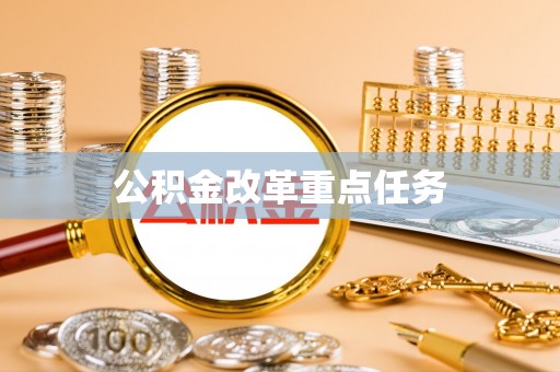 西藏公积金改革重点任务