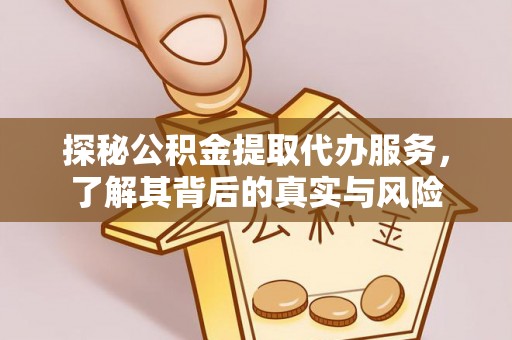 西藏探秘公积金提取代办服务，了解其背后的真实与风险
