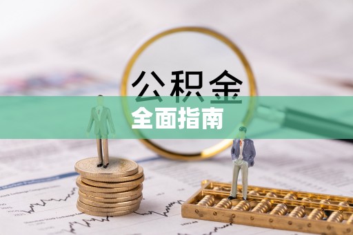 西藏全面指南