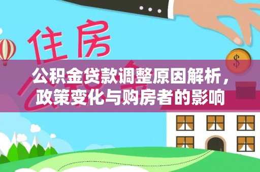西藏公积金贷款调整原因解析，政策变化与购房者的影响