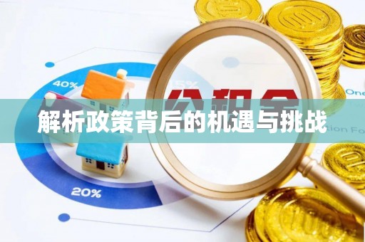 西藏解析政策背后的机遇与挑战
