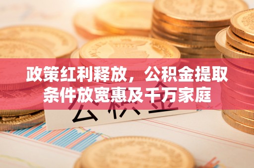 西藏政策红利释放，公积金提取条件放宽惠及千万家庭
