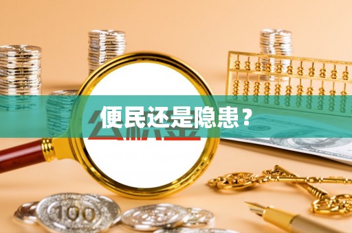 西藏便民还是隐患？