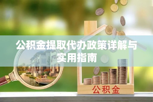 西藏公积金提取代办政策详解与实用指南