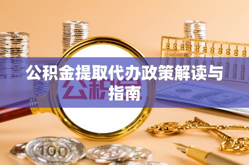 西藏公积金提取代办政策解读与指南