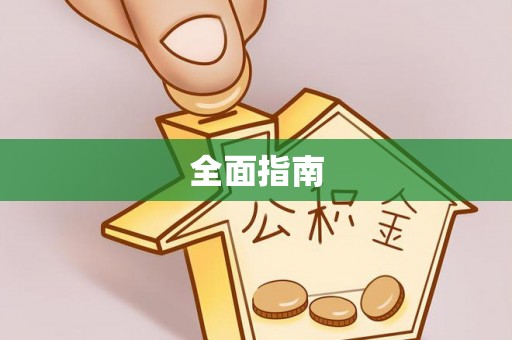 西藏全面指南