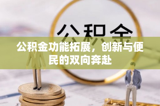 西藏公积金功能拓展，创新与便民的双向奔赴