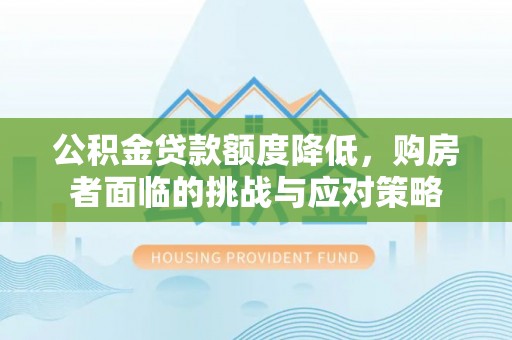 西藏公积金贷款额度降低，购房者面临的挑战与应对策略