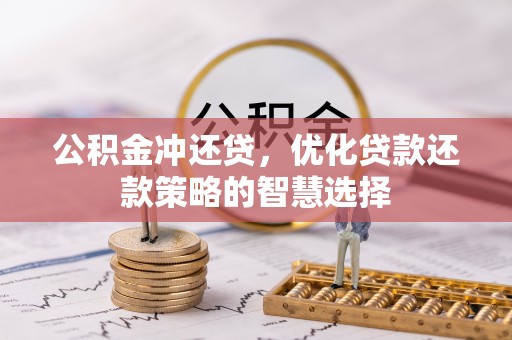 西藏公积金冲还贷，优化贷款还款策略的智慧选择