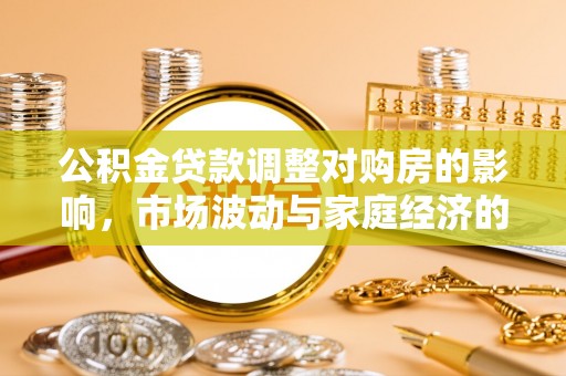 西藏公积金贷款调整对购房的影响，市场波动与家庭经济的新考量