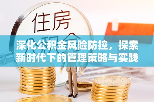 西藏深化公积金风险防控，探索新时代下的管理策略与实践