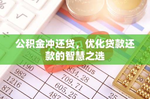 西藏公积金冲还贷，优化贷款还款的智慧之选