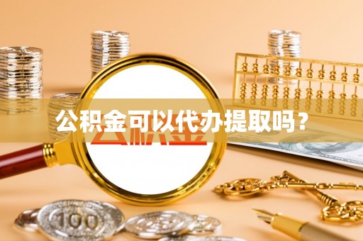 西藏公积金可以代办提取吗？