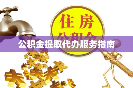 西藏公积金提取代办服务指南