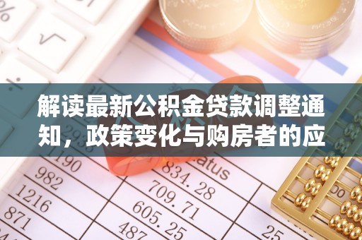 西藏解读最新公积金贷款调整通知，政策变化与购房者的应对策略