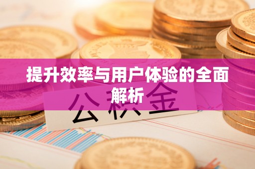 西藏提升效率与用户体验的全面解析