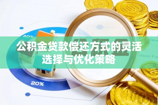 西藏公积金贷款偿还方式的灵活选择与优化策略