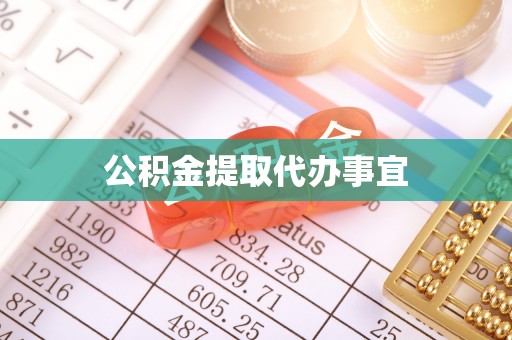 西藏公积金提取代办事宜