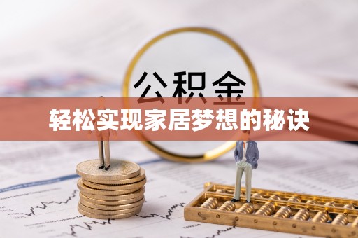 西藏轻松实现家居梦想的秘诀