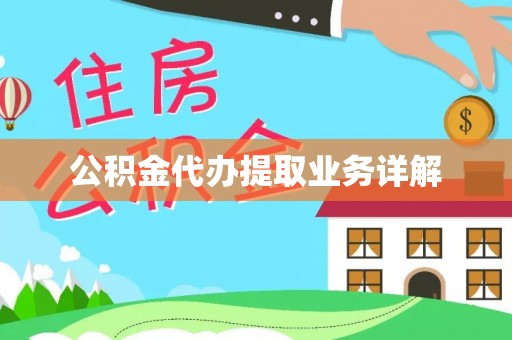 西藏公积金代办提取业务详解