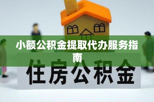 西藏小额公积金提取代办服务指南