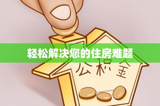 西藏轻松解决您的住房难题