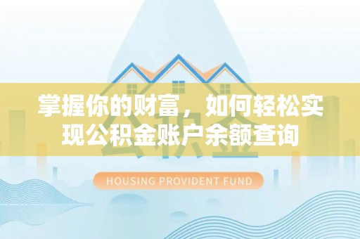 西藏掌握你的财富，如何轻松实现公积金账户余额查询