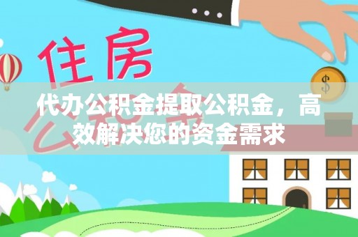 西藏代办公积金提取公积金，高效解决您的资金需求
