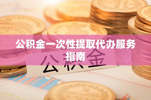 西藏公积金一次性提取代办服务指南