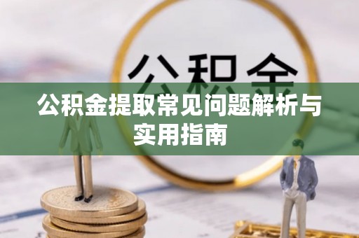 西藏公积金提取常见问题解析与实用指南
