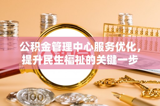 西藏公积金管理中心服务优化，提升民生福祉的关键一步