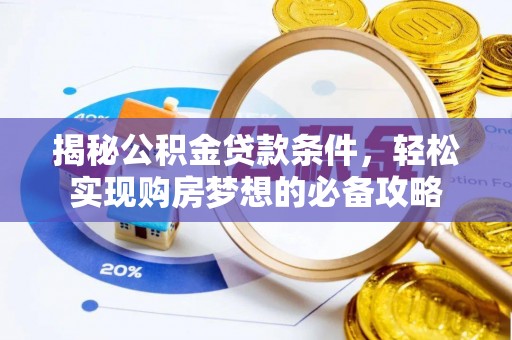 西藏揭秘公积金贷款条件，轻松实现购房梦想的必备攻略