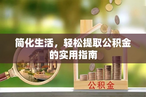 西藏简化生活，轻松提取公积金的实用指南