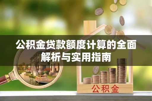 西藏公积金贷款额度计算的全面解析与实用指南