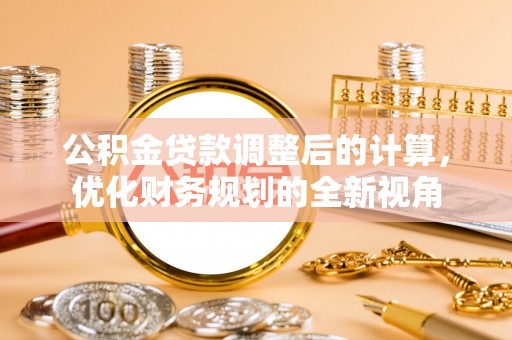 西藏公积金贷款调整后的计算，优化财务规划的全新视角