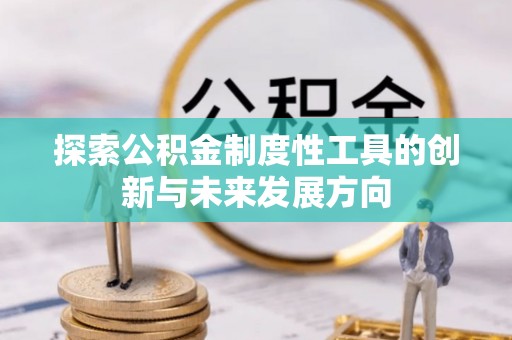 西藏探索公积金制度性工具的创新与未来发展方向