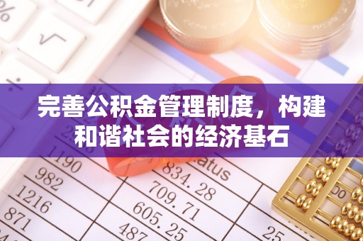 西藏完善公积金管理制度，构建和谐社会的经济基石