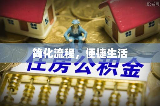 西藏简化流程，便捷生活