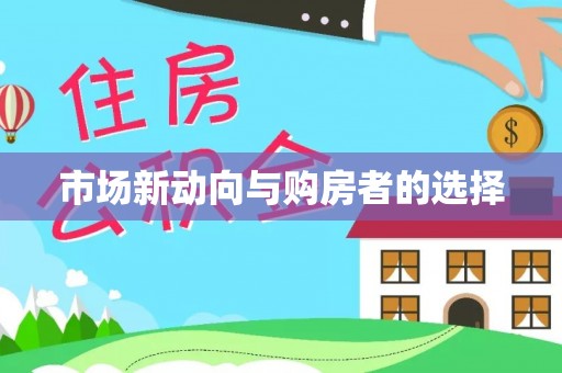 西藏市场新动向与购房者的选择