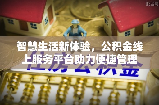 西藏智慧生活新体验，公积金线上服务平台助力便捷管理