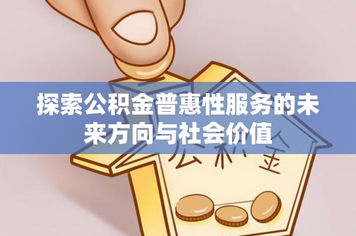 西藏探索公积金普惠性服务的未来方向与社会价值