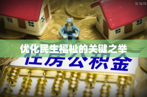 西藏优化民生福祉的关键之举